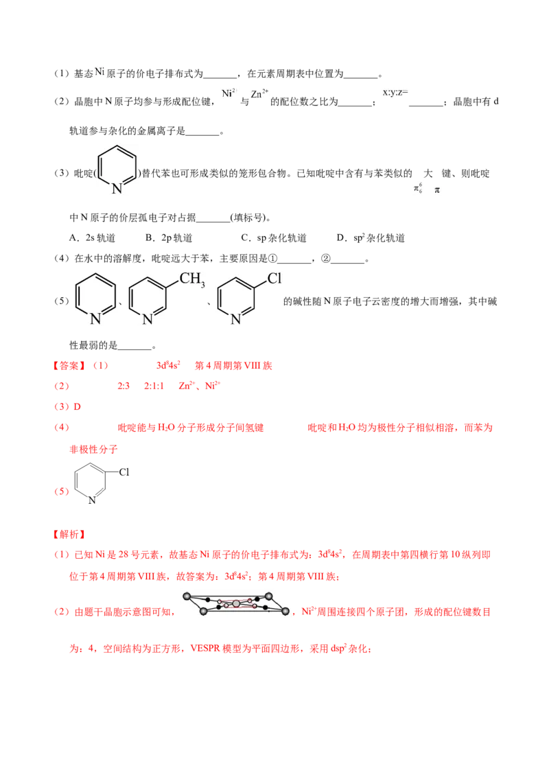 《专题77物质结构综合（选考）（B）（教师版）_初高中资料库_高中资料库（转存避免链接过期失效）_高中化学》第4页预览