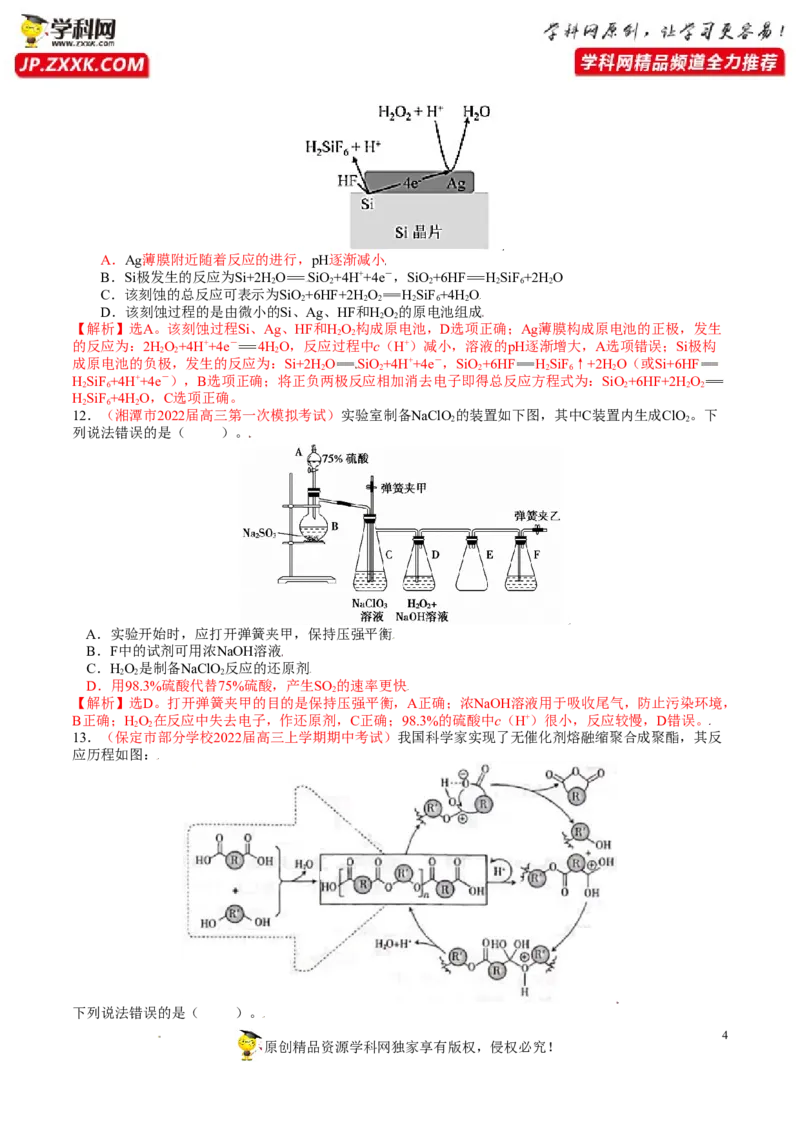 《卷2-备战2022年高考化学名校地市好题必刷全真模拟卷（山东专用）•第一辑（解析版）_初高中资料库_高中资料库（转存避免链接过期失效）_高中化学》第4页预览