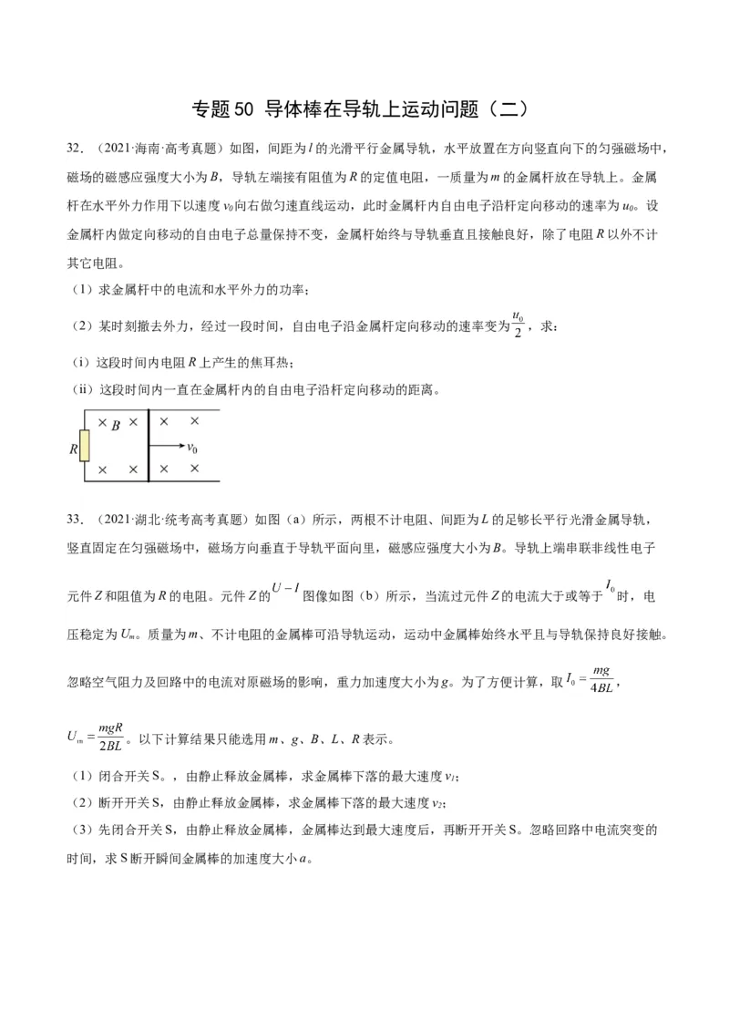 《专题50导体棒在导轨上运动问题（二）（原卷版）-十年（2014-2023）高考物理真题分项汇编（全国通用）_初高中资料库_高中资料库（转存避免链接过期失效）_高中物理》第1页预览