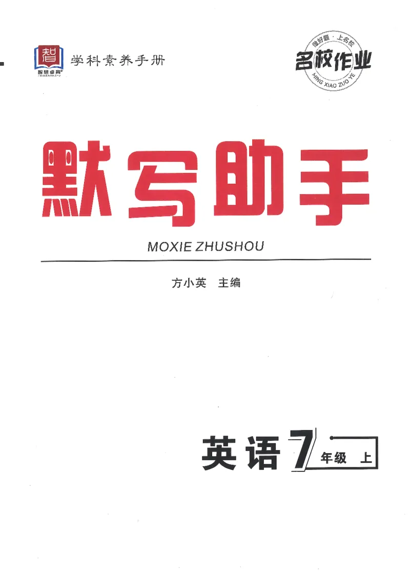《默写助手_2026秋初中教辅合集_2027《名校作业》7上英语（人教版）》第1页预览