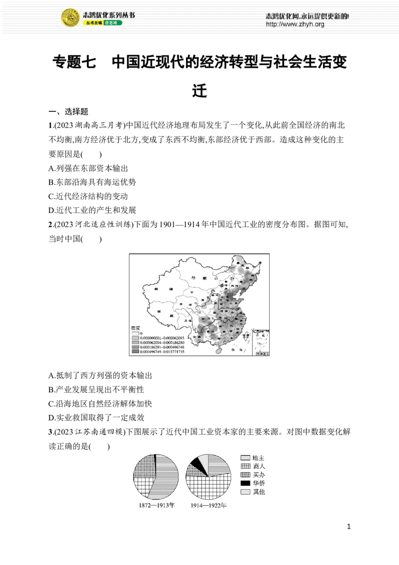 《专题7　中国近现代的经济转型与社会生活变迁_初高中资料库_高中资料库（转存避免链接过期失效）_高中历史》第1页预览