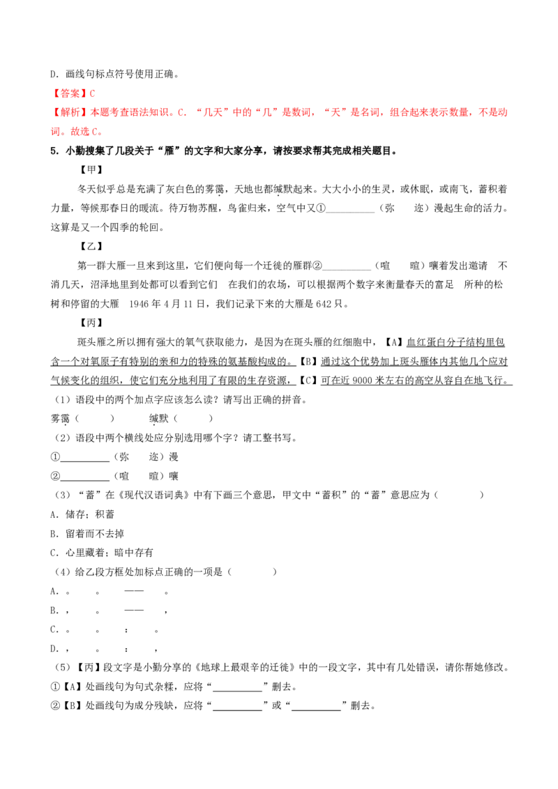 《（八下）第1课时字词梳理与整合（全国通用）（解析版）_2026秋初中教辅合集_2027学科网&_2027《中考语文•一轮复习过教材》专项训练7-9年级[完整版]（全国通用）_八年级下册》第6页预览