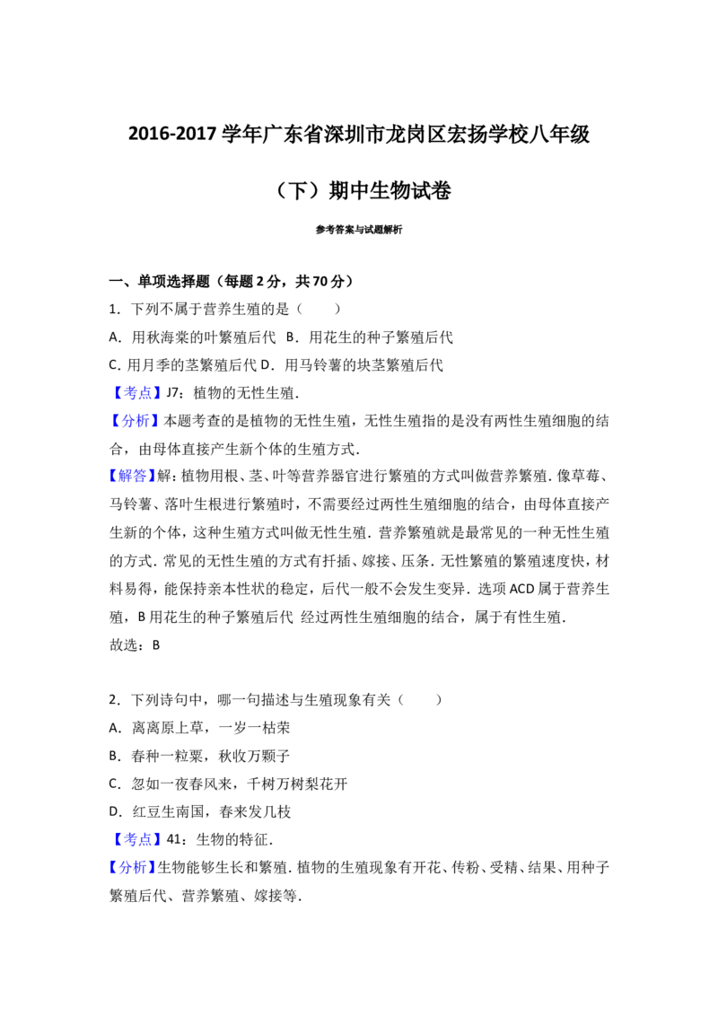 《广东省深圳市龙岗区宏扬学校2016-2017学年八年级（下）期中生物试卷（解析版）_初高中资料库_初中资料库（转存避免链接过期失效）_初中生物》第8页预览