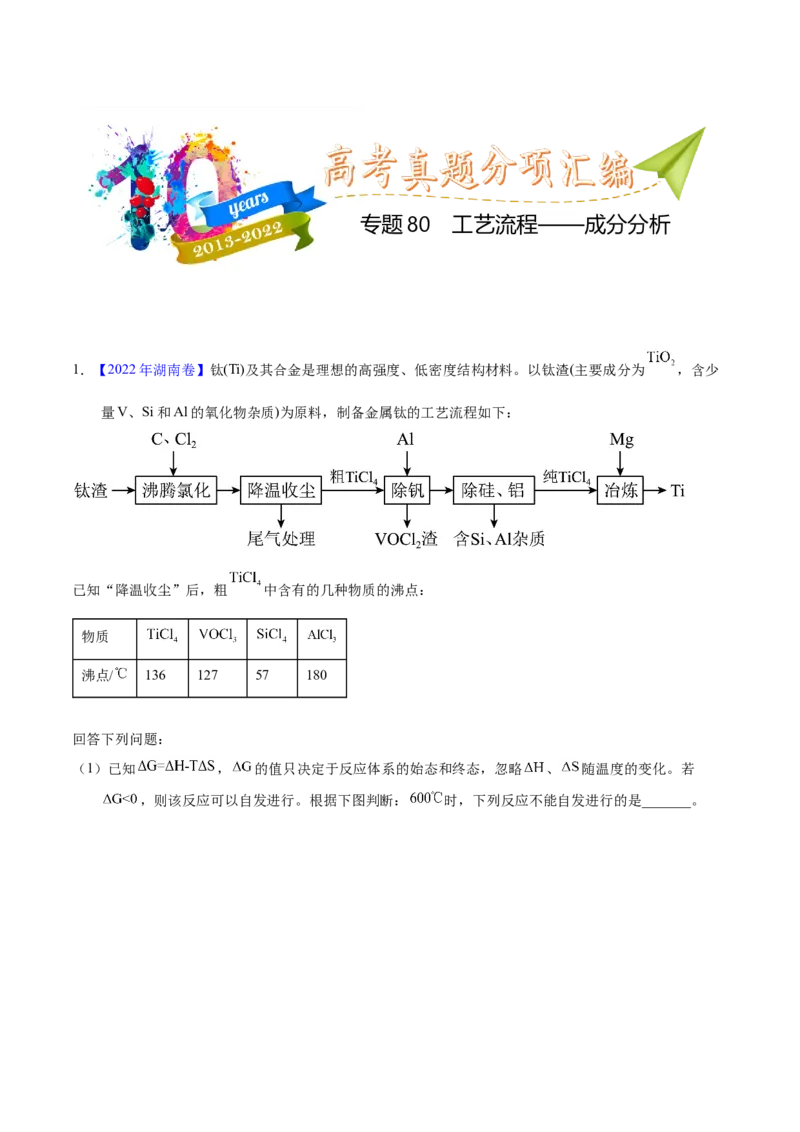 《专题80工艺流程——成分分析（学生版）_初高中资料库_高中资料库（转存避免链接过期失效）_高中化学》第1页预览