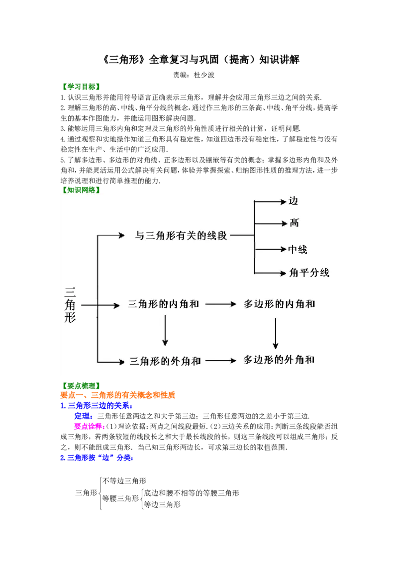《《三角形》全章复习与巩固—知识讲解（提高）_初高中资料库_初中资料库（转存避免链接过期失效）_初中数学》第1页预览