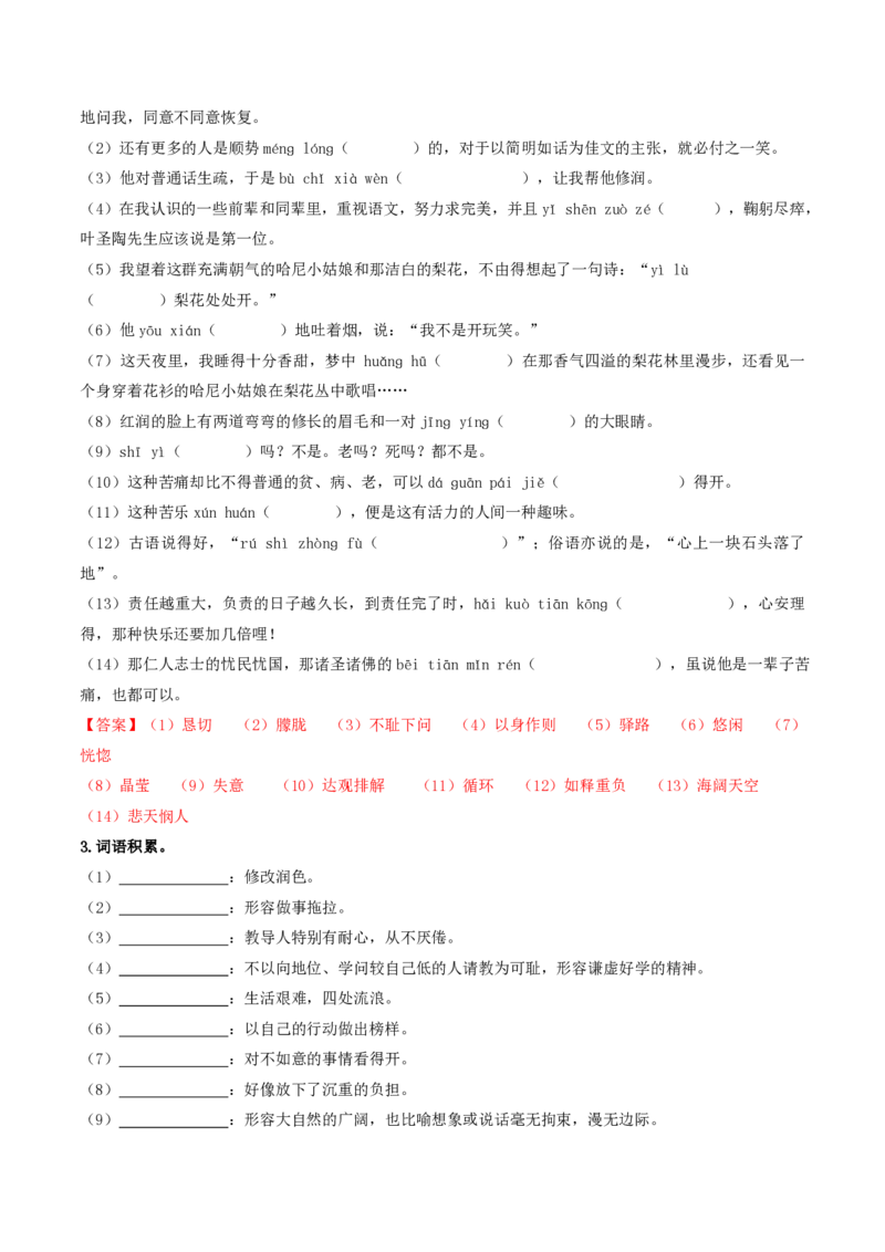 《（七下）第1课时字词梳理与整合（全国通用）（解析版）_2026秋初中教辅合集_2027学科网&_2027《中考语文•一轮复习过教材》专项训练7-9年级[完整版]（全国通用）_七年级下册》第10页预览