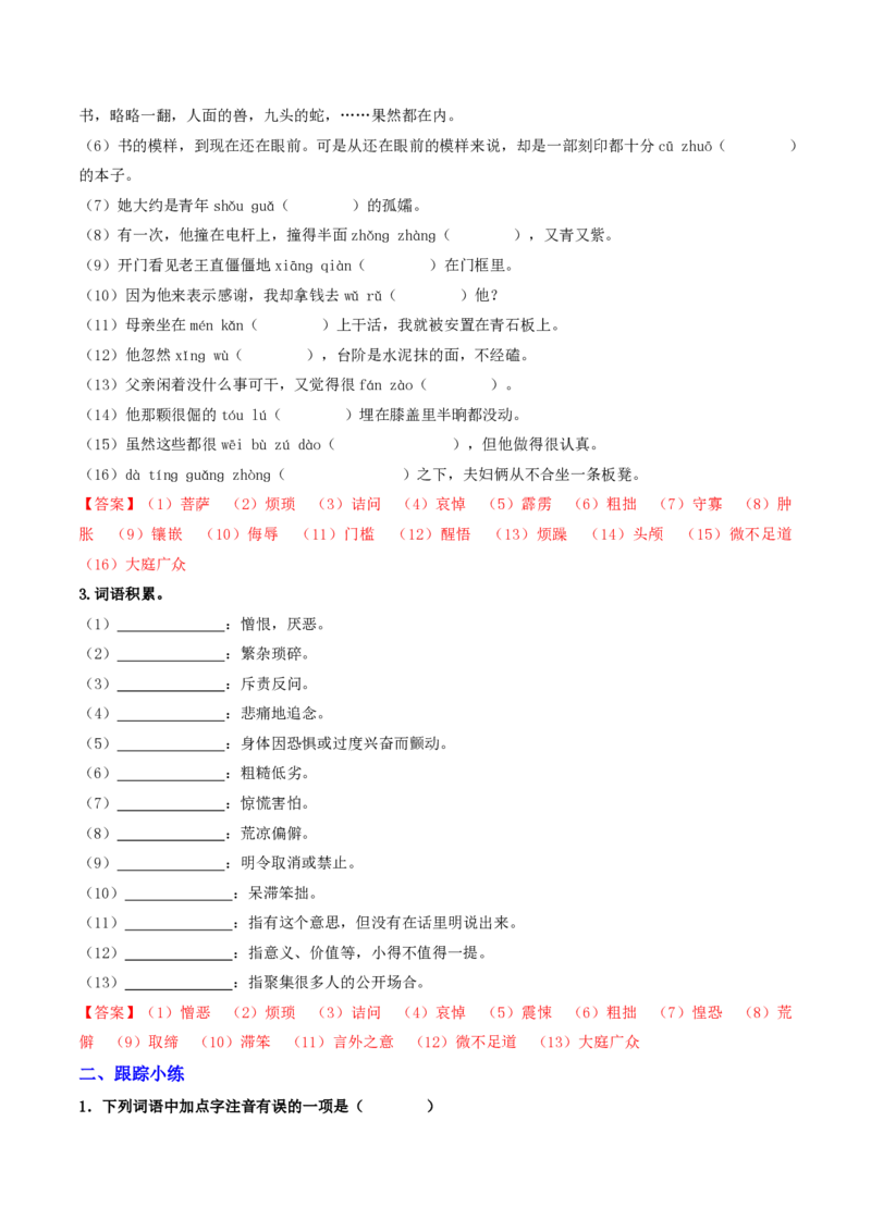 《（七下）第1课时字词梳理与整合（全国通用）（解析版）_2026秋初中教辅合集_2027学科网&_2027《中考语文•一轮复习过教材》专项训练7-9年级[完整版]（全国通用）_七年级下册》第8页预览