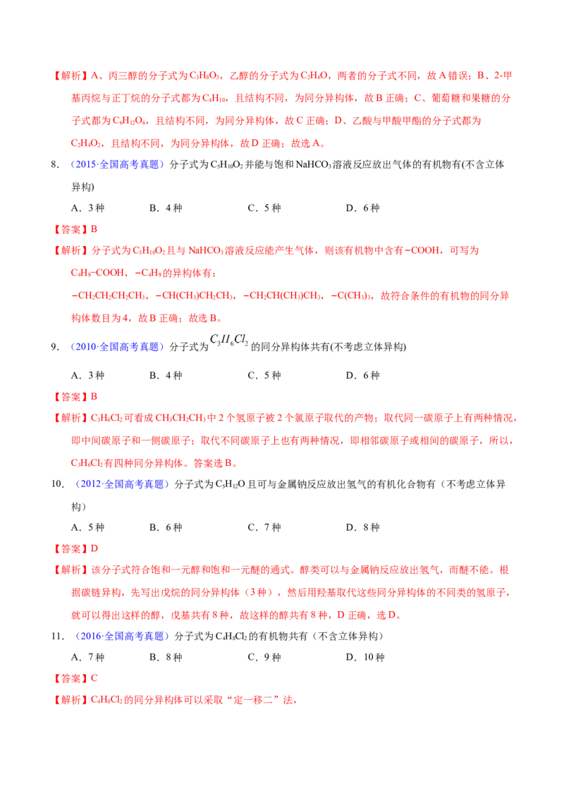 《专题51同分异构现象与同分异构体（教师版）_初高中资料库_高中资料库（转存避免链接过期失效）_高中化学》第6页预览