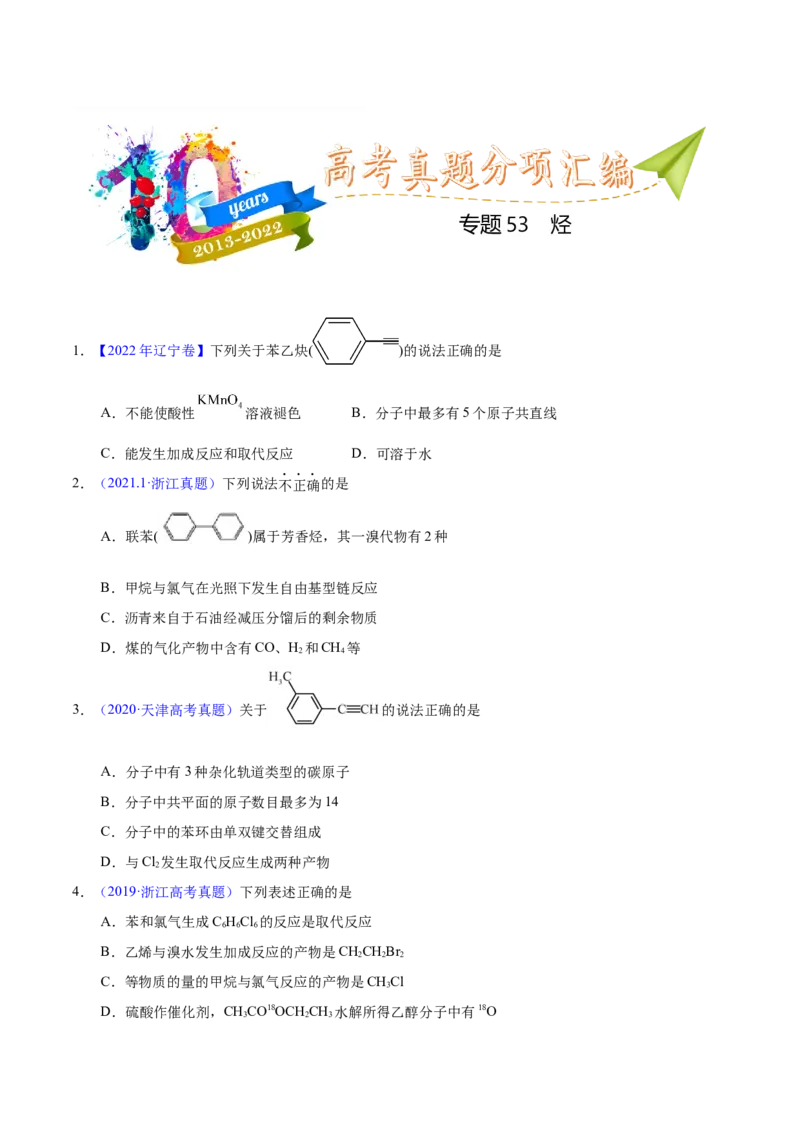 《专题53烃（学生版）_初高中资料库_高中资料库（转存避免链接过期失效）_高中化学》第1页预览