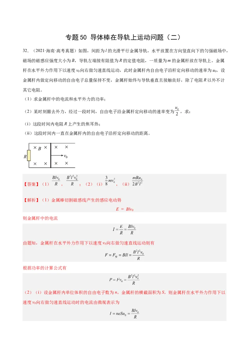 《专题50导体棒在导轨上运动问题（二）（解析版）-十年（2014-2023）高考物理真题分项汇编（全国通用）_初高中资料库_高中资料库（转存避免链接过期失效）_高中物理》第1页预览