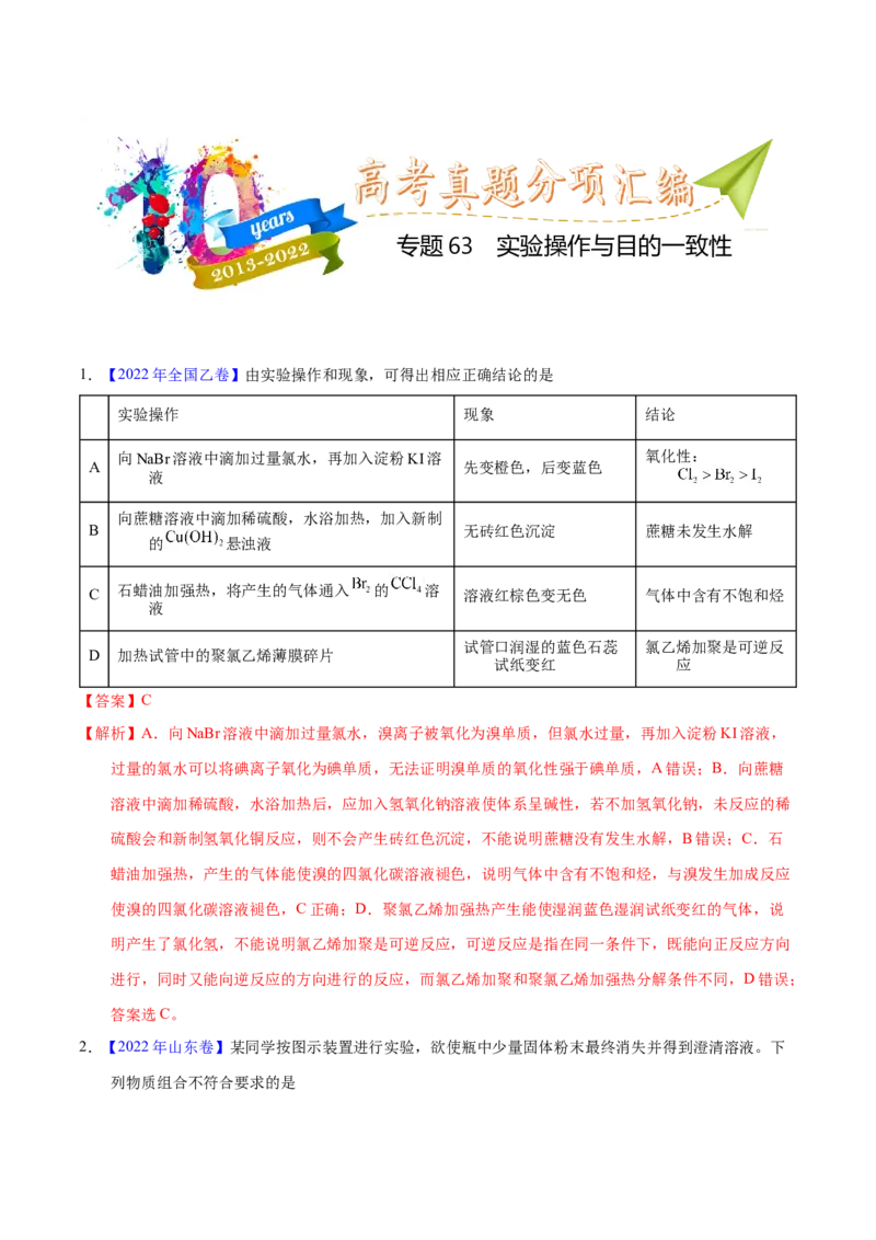 《专题63实验操作与目的一致性（教师版）_初高中资料库_高中资料库（转存避免链接过期失效）_高中化学》第1页预览