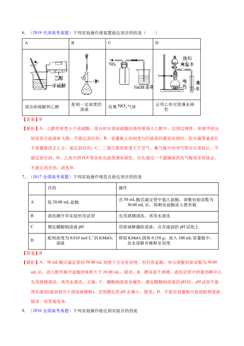 《专题63实验操作与目的一致性（教师版）_初高中资料库_高中资料库（转存避免链接过期失效）_高中化学》第4页预览