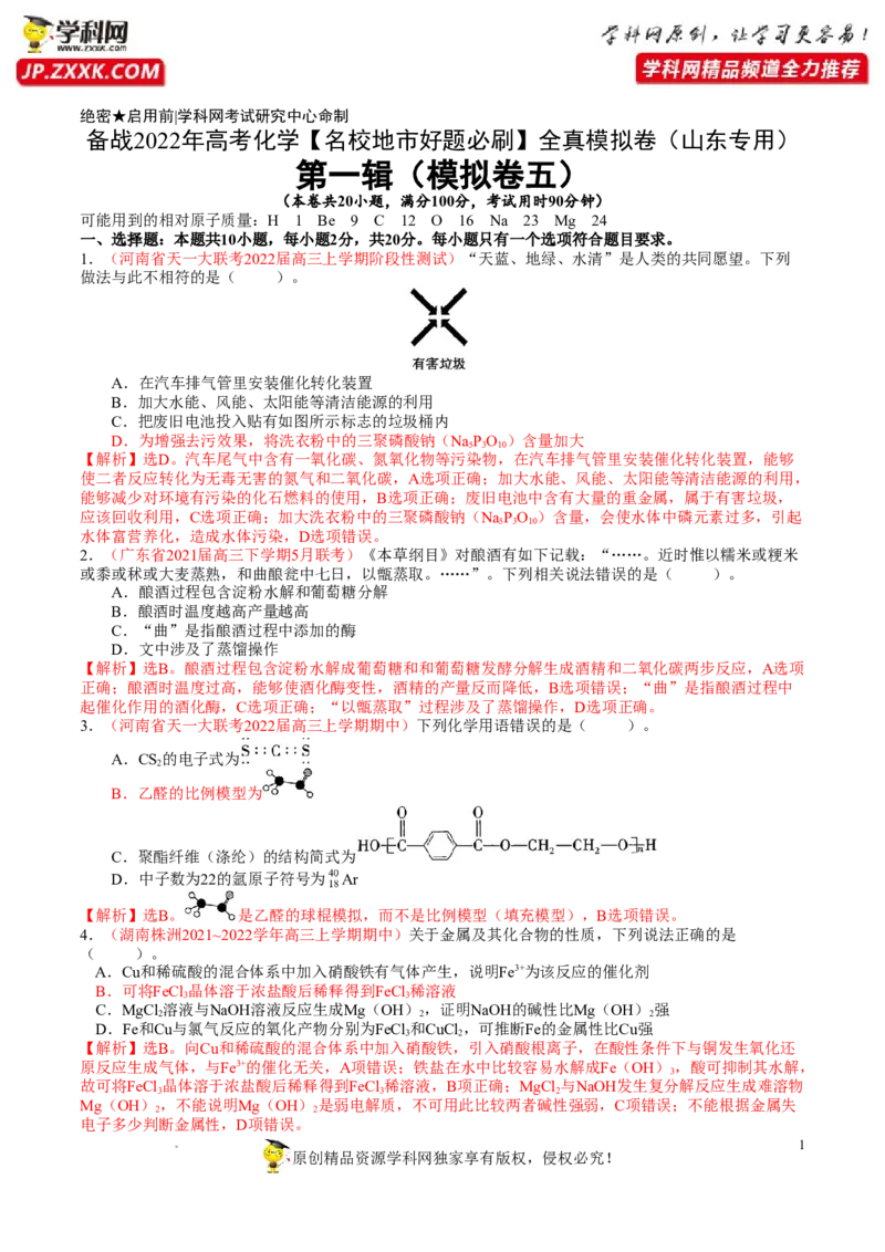 《卷5-备战2022年高考化学名校地市好题必刷全真模拟卷（山东专用）•第一辑（解析版）_初高中资料库_高中资料库（转存避免链接过期失效）_高中化学》第1页预览
