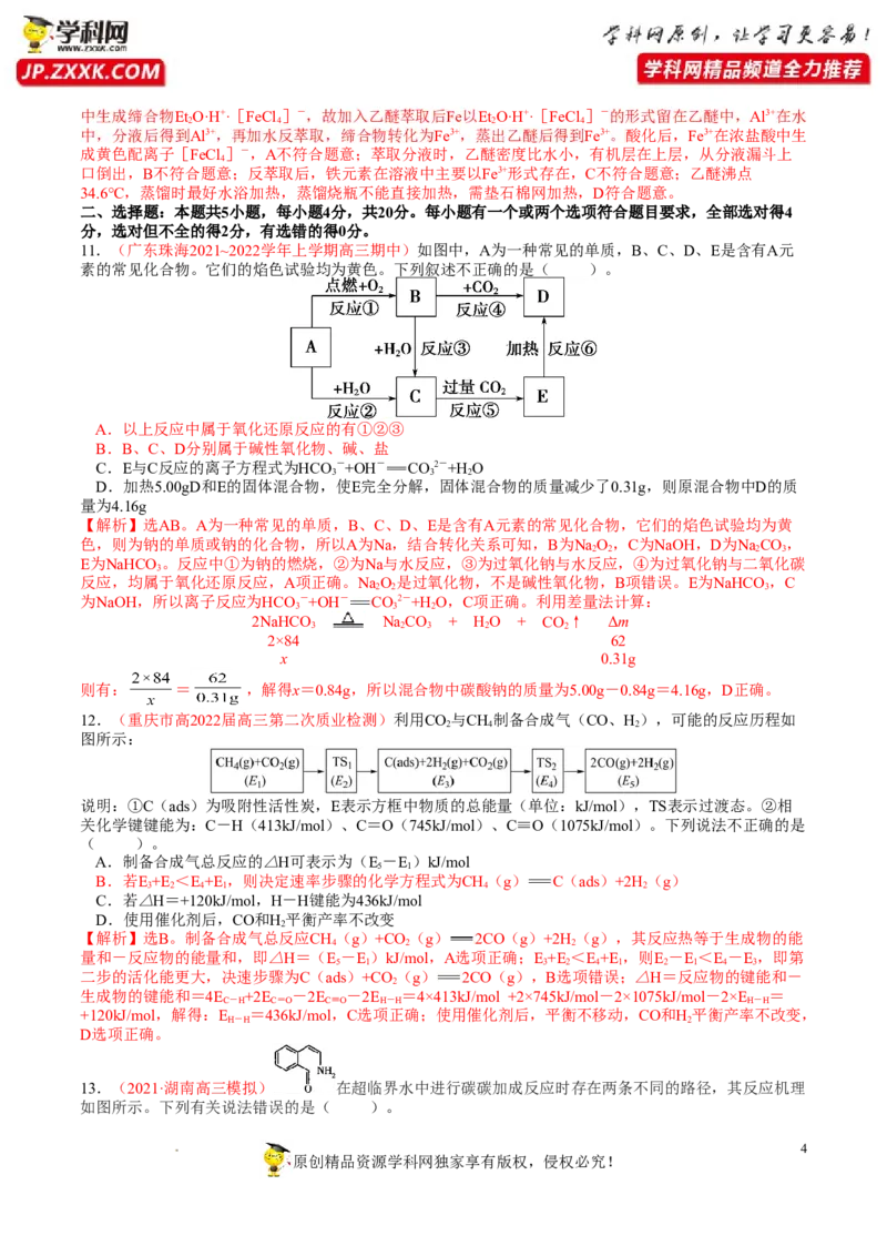 《卷5-备战2022年高考化学名校地市好题必刷全真模拟卷（山东专用）•第一辑（解析版）_初高中资料库_高中资料库（转存避免链接过期失效）_高中化学》第4页预览