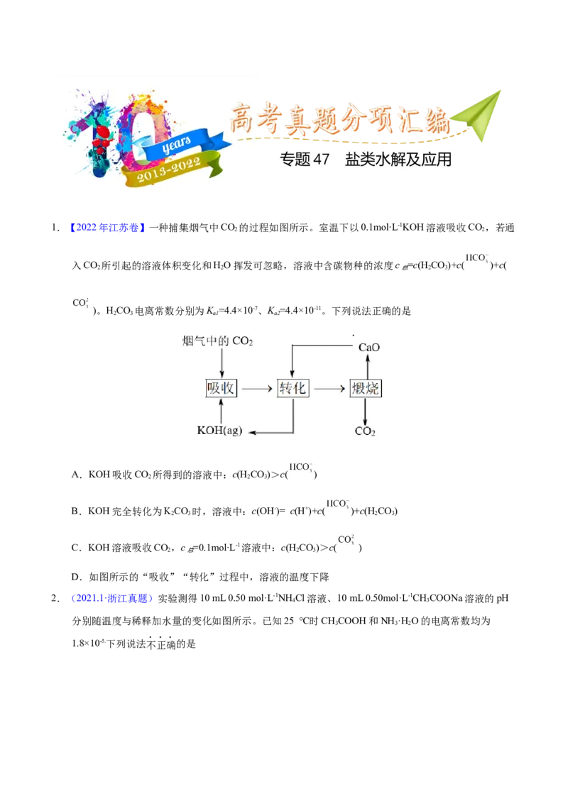 《专题47盐类水解及应用（学生版）_初高中资料库_高中资料库（转存避免链接过期失效）_高中化学》第1页预览