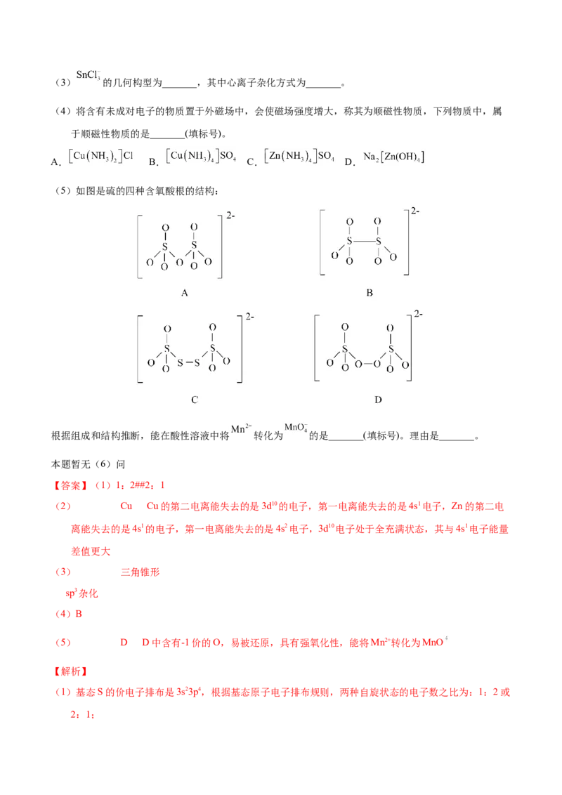 《专题76物质结构综合（选考）（A）（教师版）_初高中资料库_高中资料库（转存避免链接过期失效）_高中化学》第4页预览