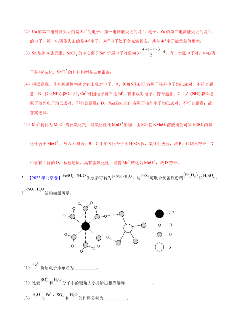 《专题76物质结构综合（选考）（A）（教师版）_初高中资料库_高中资料库（转存避免链接过期失效）_高中化学》第5页预览