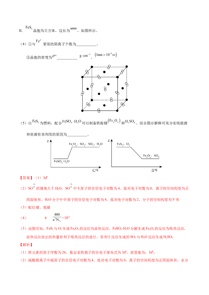 《专题76物质结构综合（选考）（A）（教师版）_初高中资料库_高中资料库（转存避免链接过期失效）_高中化学》第6页预览
