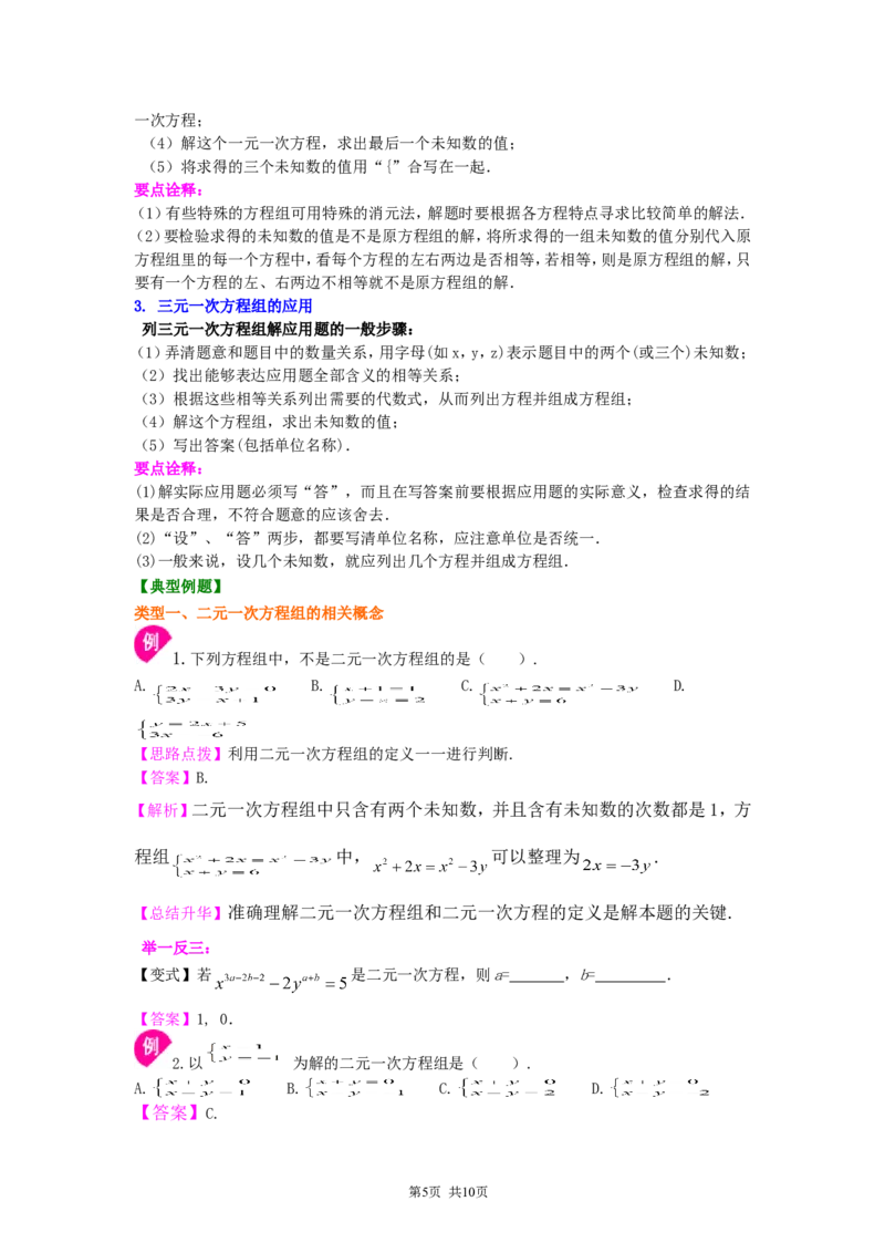 《《二元一次方程组》全章复习与巩固(基础)知识讲解_初高中资料库_初中资料库（转存避免链接过期失效）_初中数学》第5页预览