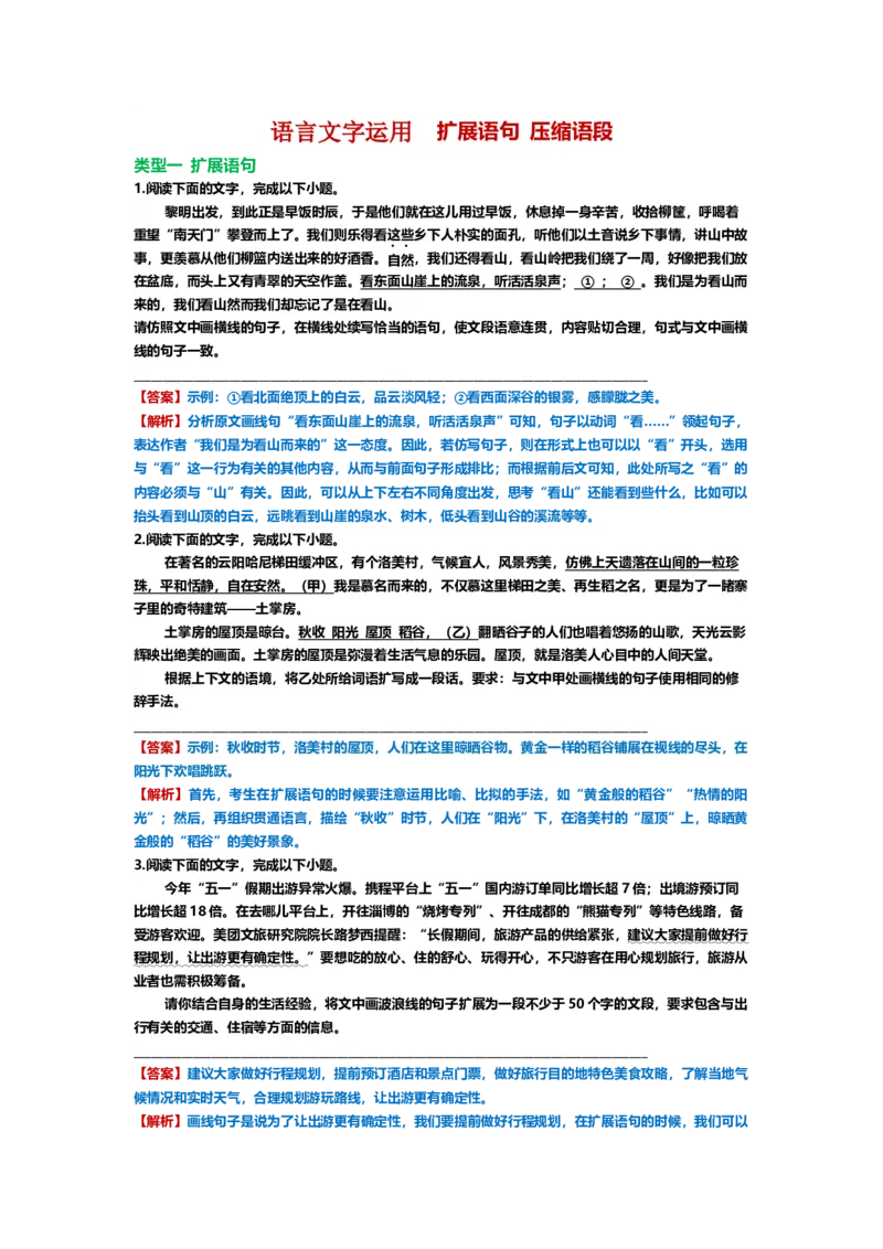 《30.语言文字运用，扩展、压缩-（解析版）_语文_二轮复习_2024年_2024年高考语文二轮专题讲练_资料》第1页预览
