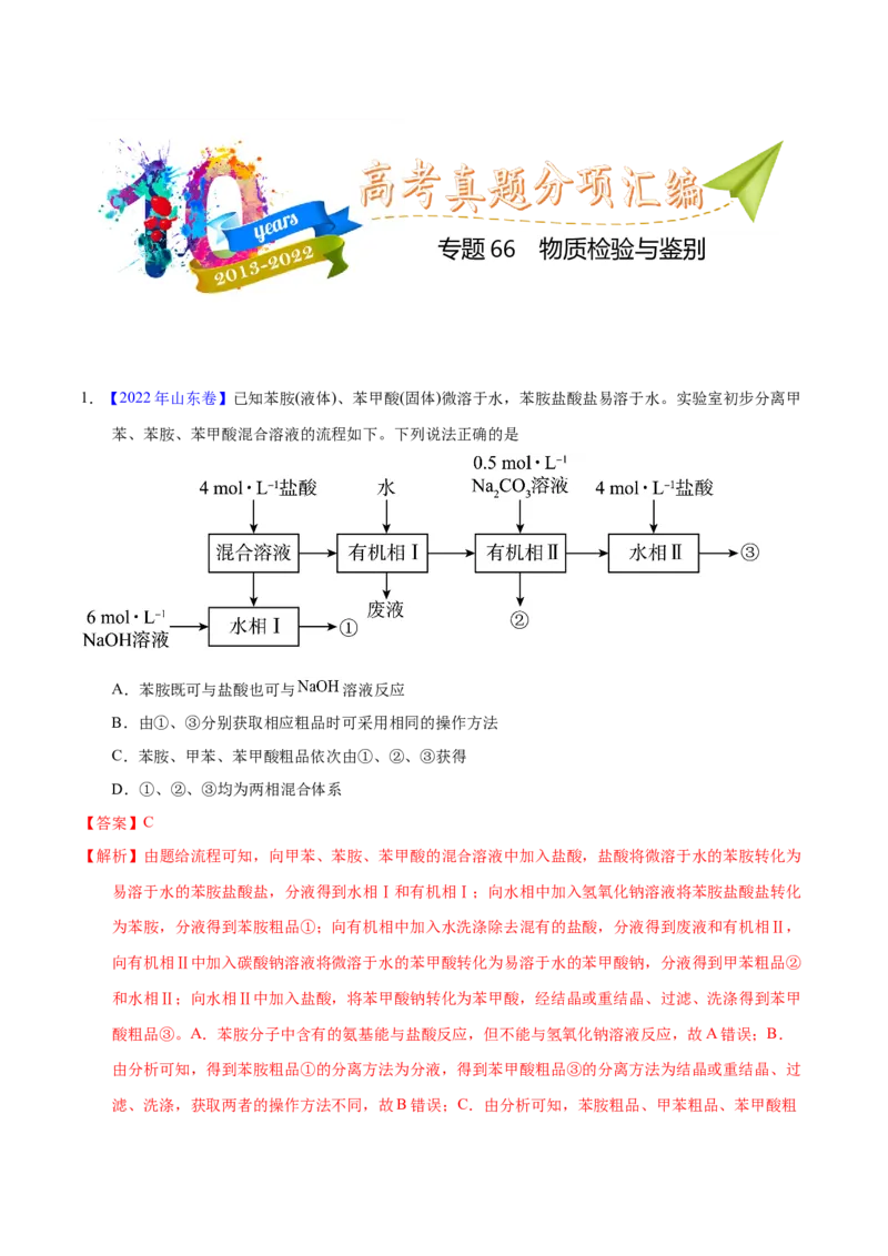 《专题66物质检验与鉴别（教师版）_初高中资料库_高中资料库（转存避免链接过期失效）_高中化学》第1页预览