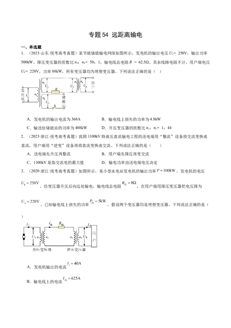 《专题54远距离输电（原卷版）-十年（2014-2023）高考物理真题分项汇编（全国通用）_初高中资料库_高中资料库（转存避免链接过期失效）_高中物理》第1页预览