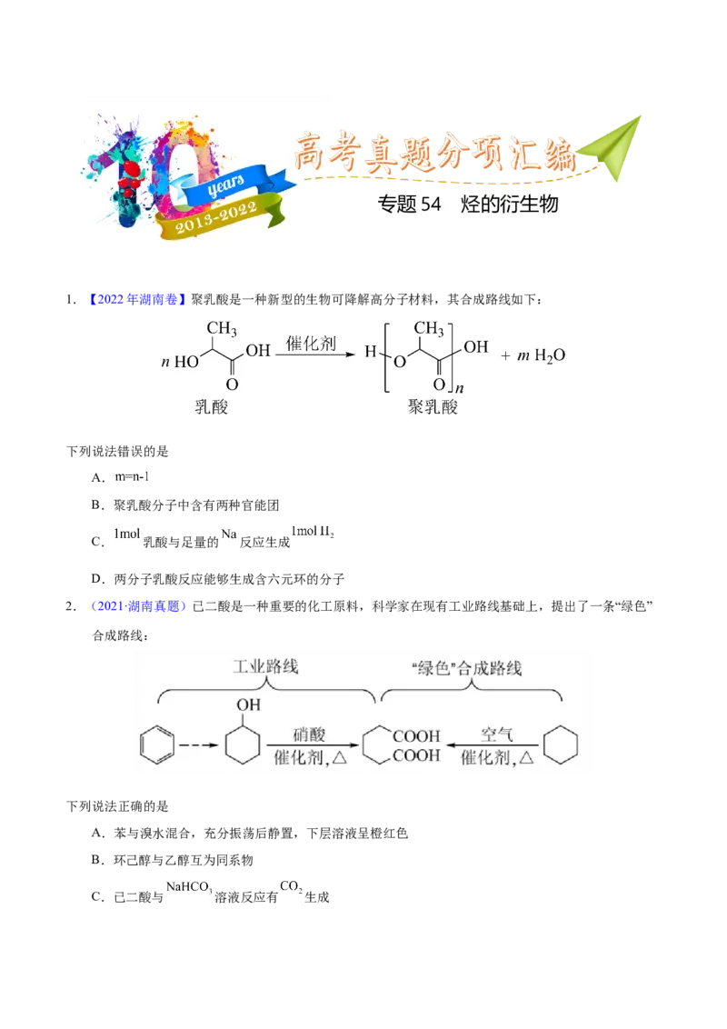 《专题54烃的衍生物（学生版）_初高中资料库_高中资料库（转存避免链接过期失效）_高中化学》第1页预览