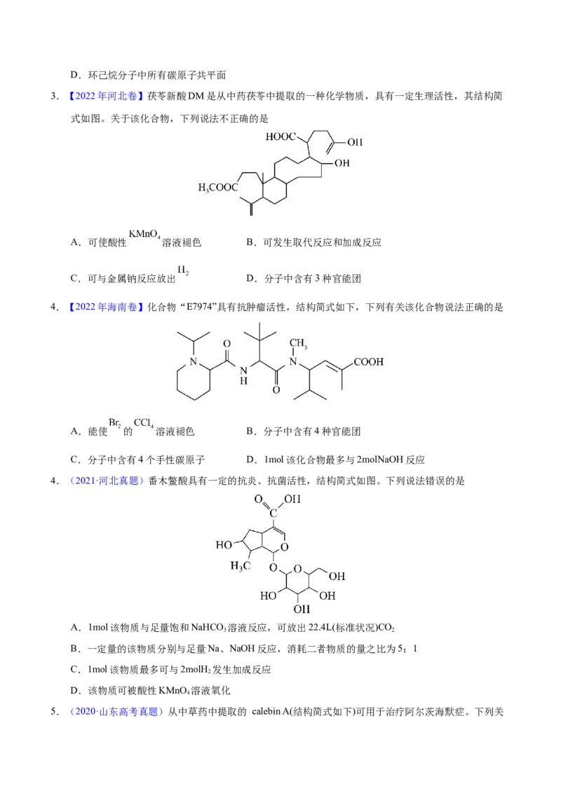《专题54烃的衍生物（学生版）_初高中资料库_高中资料库（转存避免链接过期失效）_高中化学》第2页预览