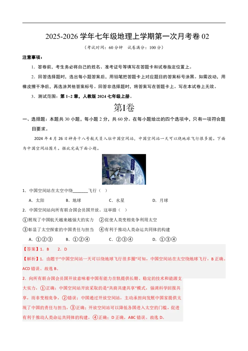 《（地理）2026版七年级地理第一次月考卷02（全解全析）_2026秋初中教辅合集_2027学科网&_2025-2026学年《初中第一次月考》7上（7科全套）》第1页预览