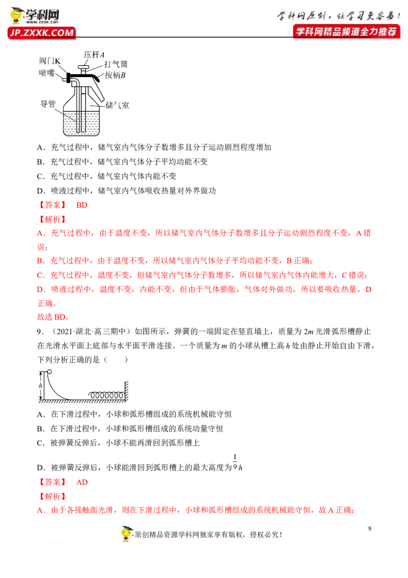 《卷1-备战2022年高考物理名校地市好题必刷全真模拟卷（湖北专用）（解析版）_初高中资料库_高中资料库（转存避免链接过期失效）_高中物理》第9页预览