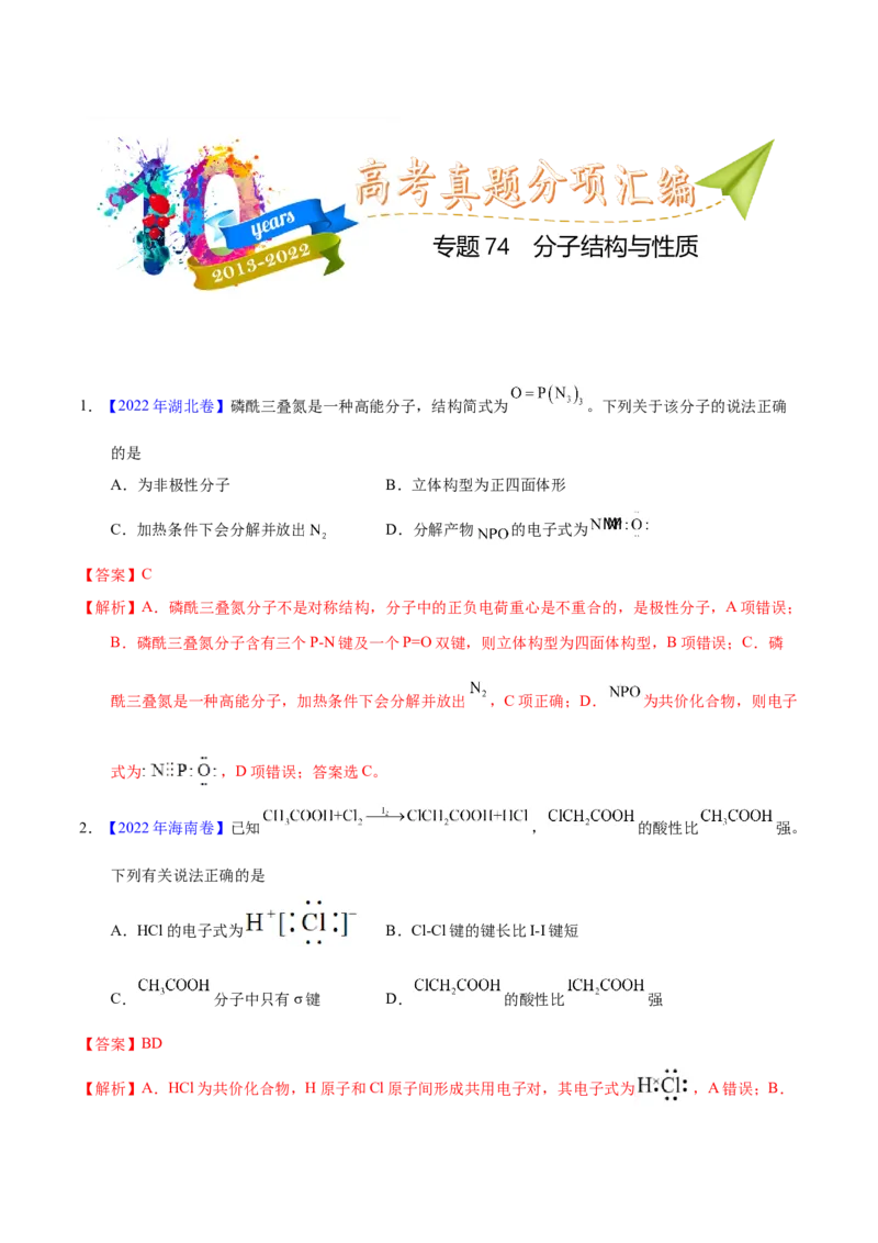 《专题74分子结构与性质（教师版）_初高中资料库_高中资料库（转存避免链接过期失效）_高中化学》第1页预览