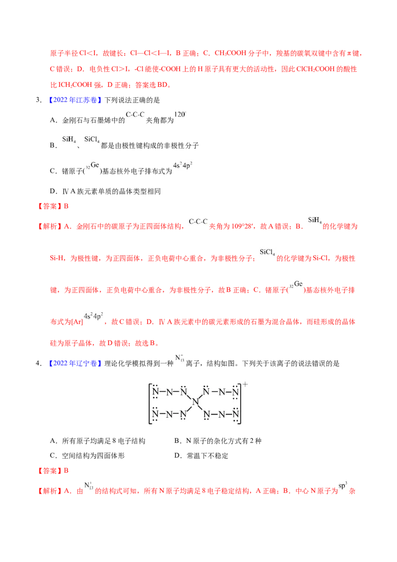 《专题74分子结构与性质（教师版）_初高中资料库_高中资料库（转存避免链接过期失效）_高中化学》第2页预览
