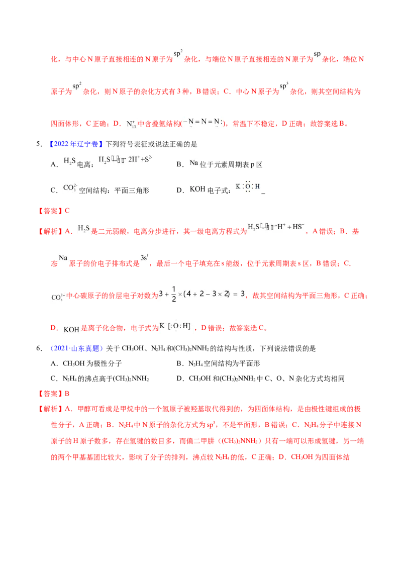 《专题74分子结构与性质（教师版）_初高中资料库_高中资料库（转存避免链接过期失效）_高中化学》第3页预览