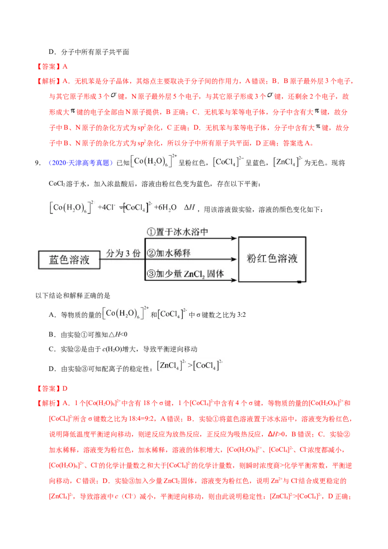 《专题74分子结构与性质（教师版）_初高中资料库_高中资料库（转存避免链接过期失效）_高中化学》第5页预览