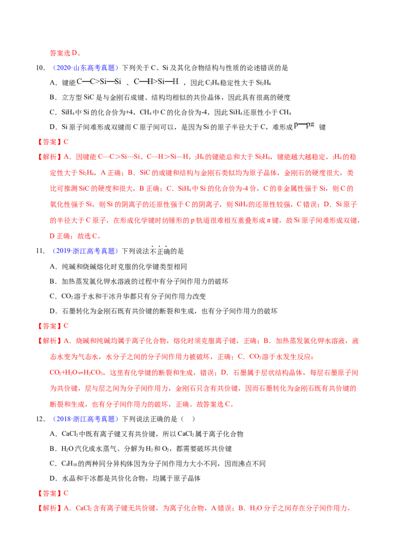 《专题74分子结构与性质（教师版）_初高中资料库_高中资料库（转存避免链接过期失效）_高中化学》第6页预览