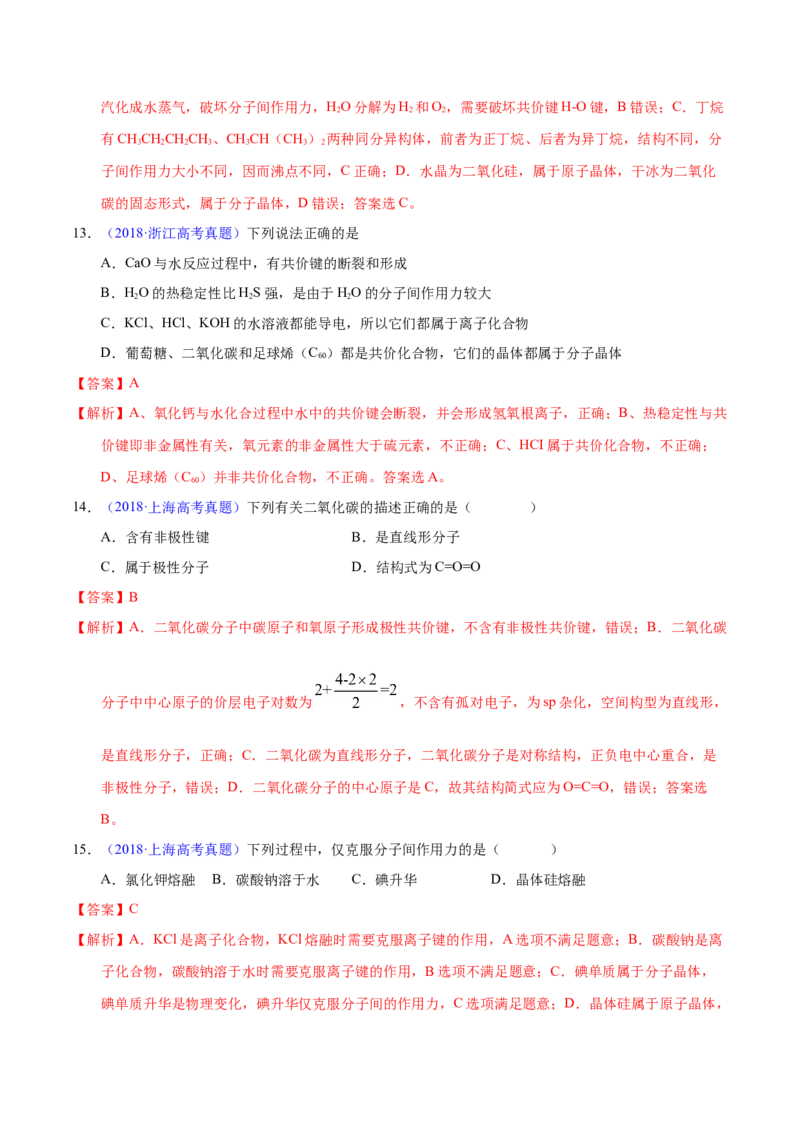 《专题74分子结构与性质（教师版）_初高中资料库_高中资料库（转存避免链接过期失效）_高中化学》第7页预览
