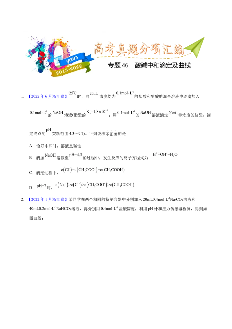 《专题46酸碱中和滴定及曲线（学生版）_初高中资料库_高中资料库（转存避免链接过期失效）_高中化学》第1页预览
