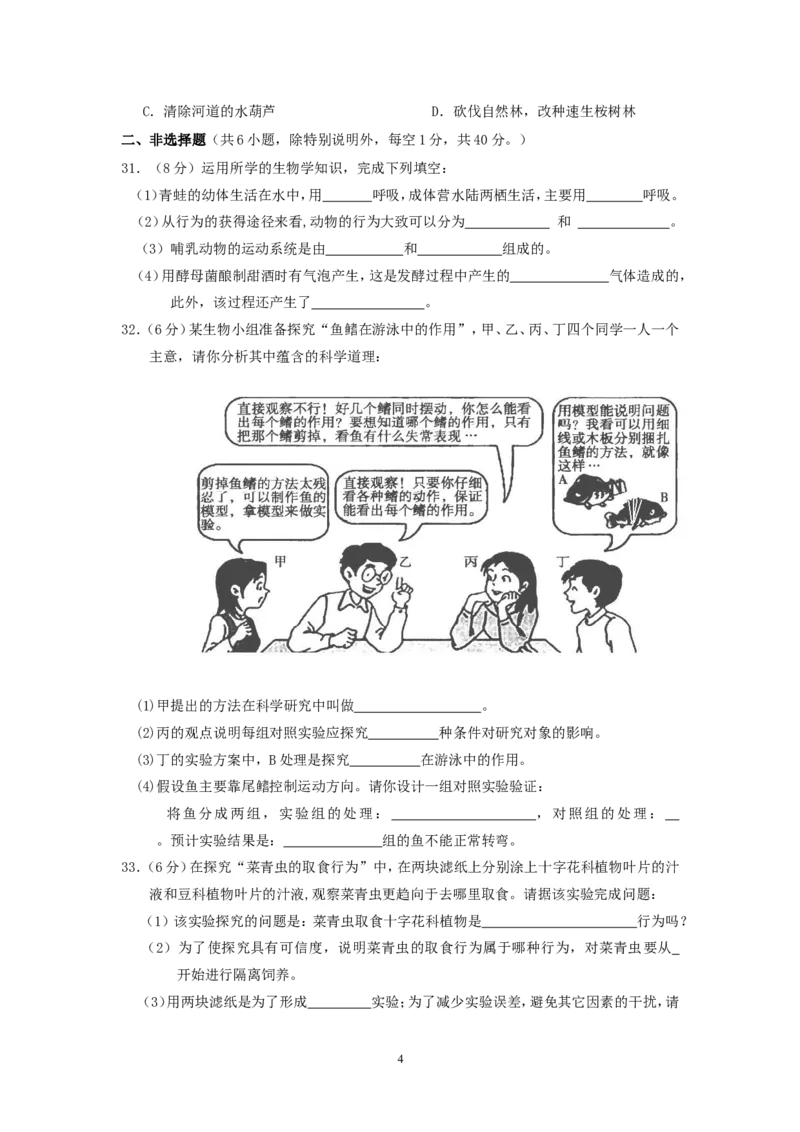 《广东省东莞市第一学期期末教学质量自查八年级生物试题_初高中资料库_初中资料库（转存避免链接过期失效）_初中生物》第4页预览