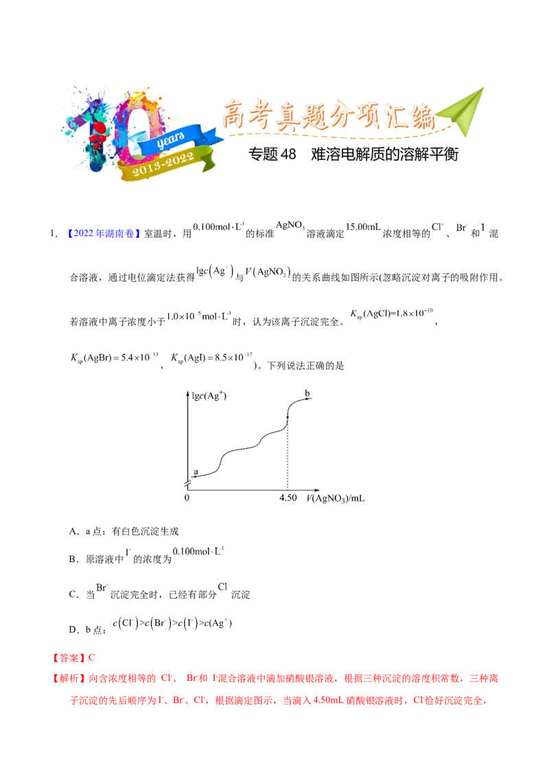 《专题48难溶电解质的溶解平衡（教师版）_初高中资料库_高中资料库（转存避免链接过期失效）_高中化学》第1页预览