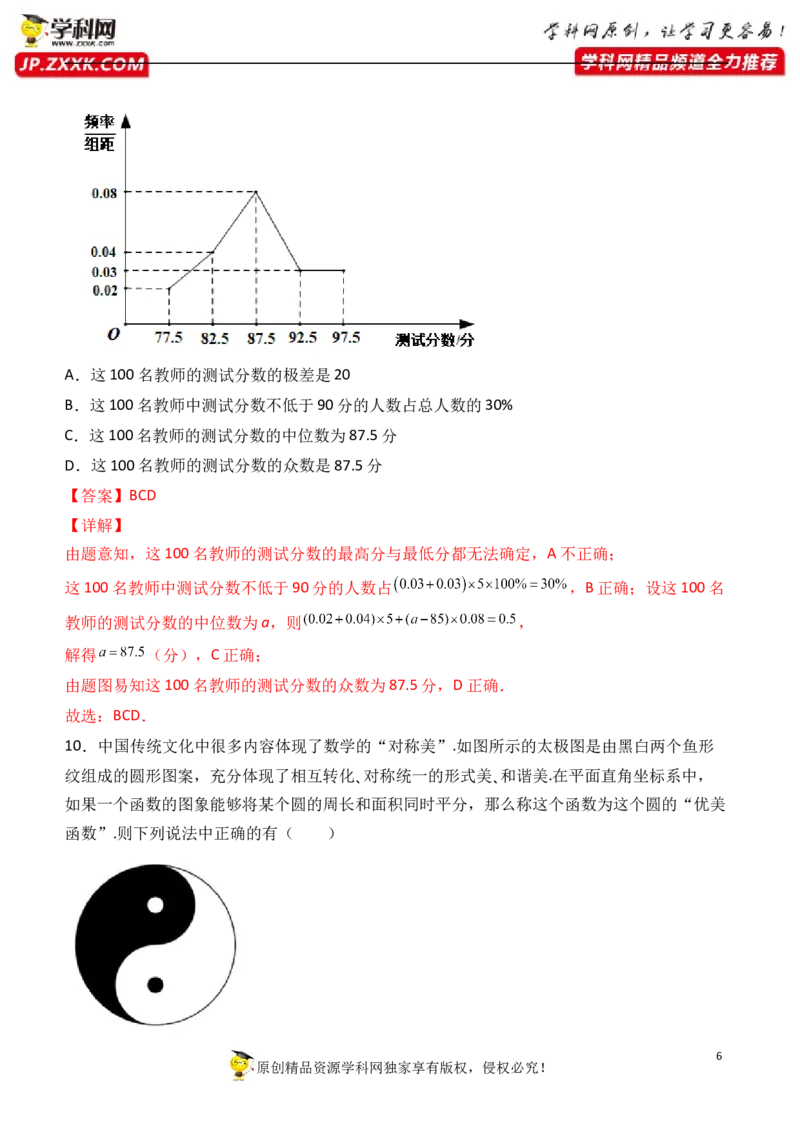 《卷4-备战2022年高考数学名校地市好题必刷全真模拟卷（新高考）·第一辑（解析版）_初高中资料库_高中资料库（转存避免链接过期失效）_高中数学》第6页预览