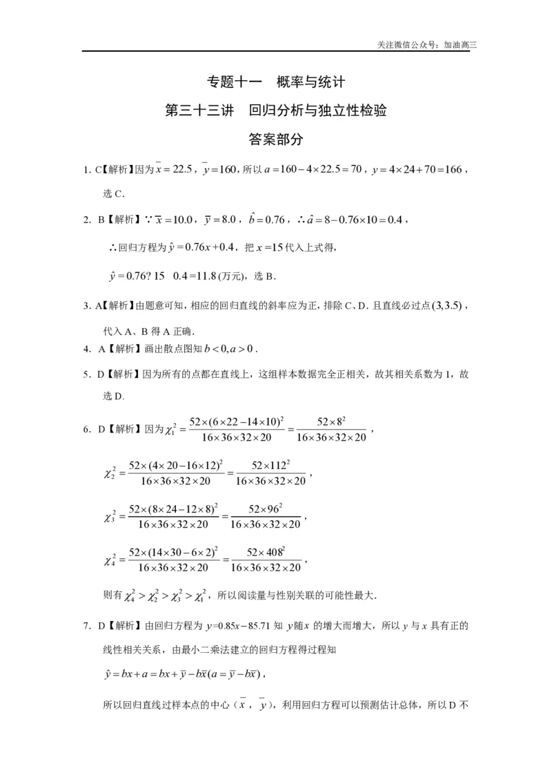 《回归分析与独立性检验答案_初高中资料库_高中资料库（转存避免链接过期失效）_高中数学》第1页预览