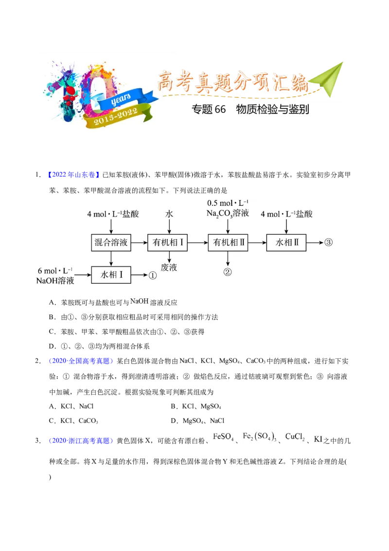 《专题66物质检验与鉴别（学生版）_初高中资料库_高中资料库（转存避免链接过期失效）_高中化学》第1页预览