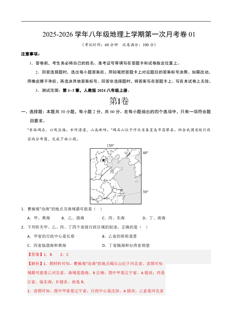 《（地理）2026版八年级地理上学期第一次月考卷01（全解全析）_2026秋初中教辅合集_2027学科网&_2025-2026学年《初中第一次月考》8上（8科全套）》第1页预览