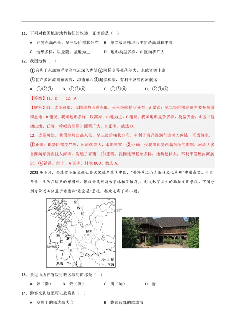 《（地理）2026版八年级地理上学期第一次月考卷01（全解全析）_2026秋初中教辅合集_2027学科网&_2025-2026学年《初中第一次月考》8上（8科全套）》第5页预览