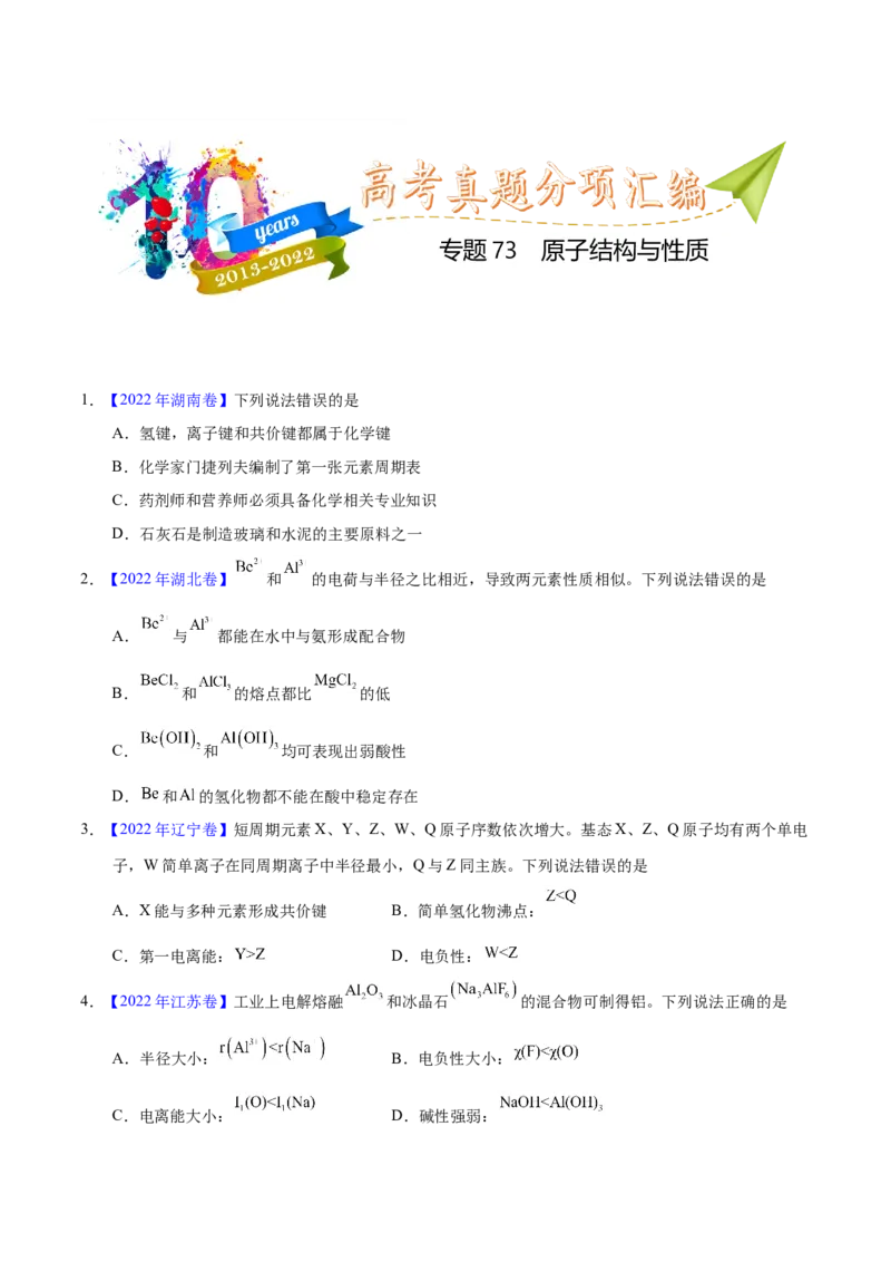 《专题73原子结构与性质（学生版）_初高中资料库_高中资料库（转存避免链接过期失效）_高中化学》第1页预览