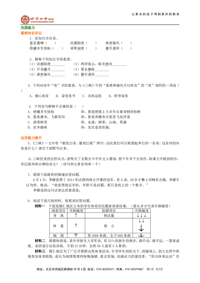 《《三峡》巩固练习_初高中资料库_初中资料库（转存避免链接过期失效）_初中语文》第1页预览