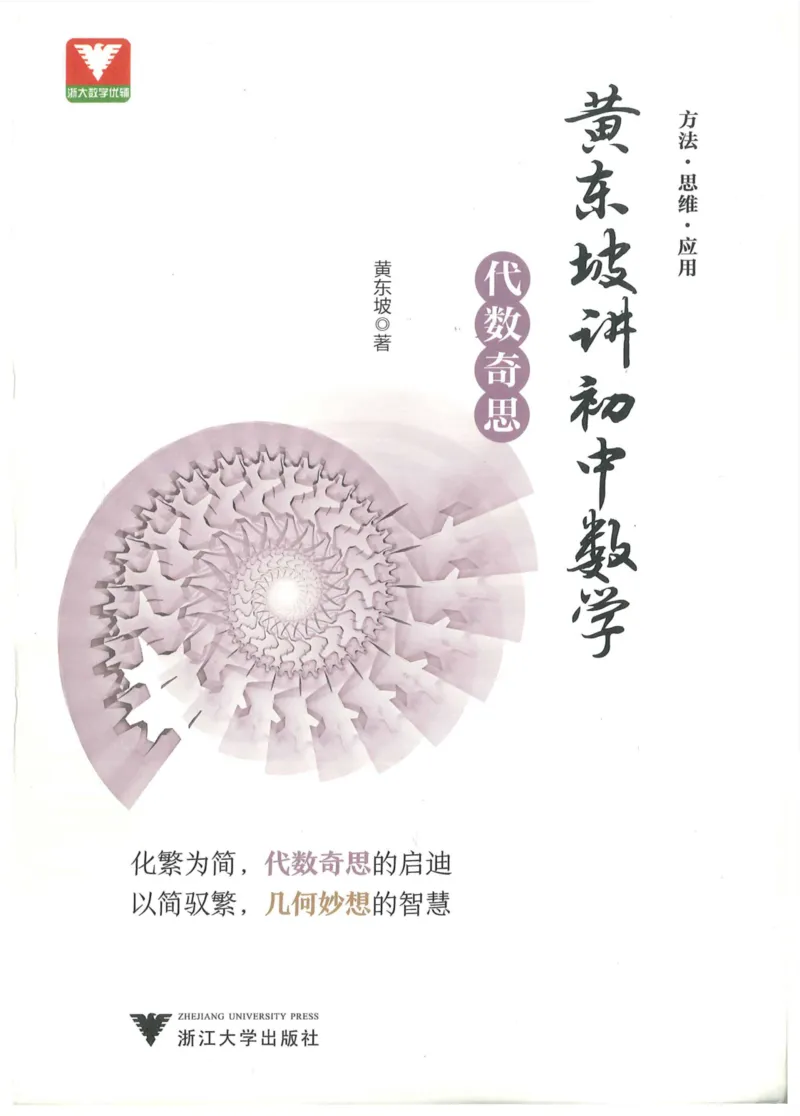 《黄东坡讲初中数学：代数奇思_2026秋初中教辅合集_黄东坡数学系列_《黄东坡系列•讲初中数学》代数奇思+几何妙想（数学）》第1页预览