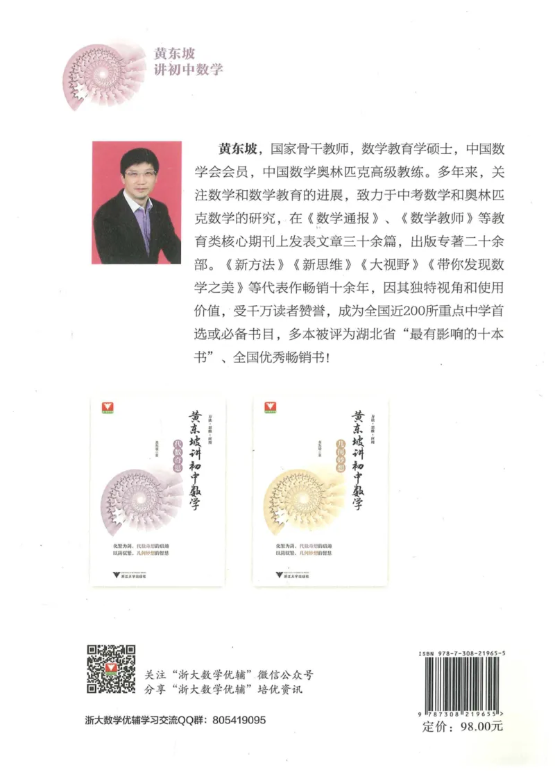 《黄东坡讲初中数学：代数奇思_2026秋初中教辅合集_黄东坡数学系列_《黄东坡系列•讲初中数学》代数奇思+几何妙想（数学）》第2页预览