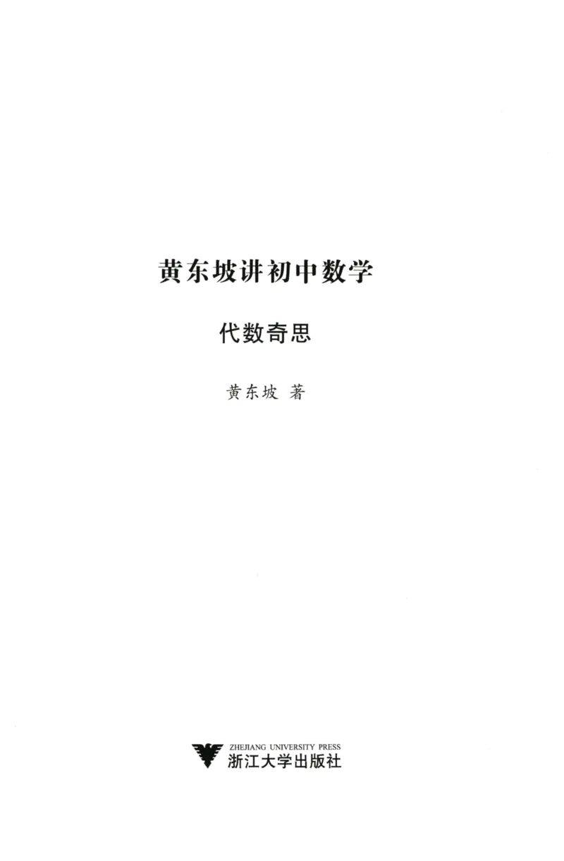 《黄东坡讲初中数学：代数奇思_2026秋初中教辅合集_黄东坡数学系列_《黄东坡系列•讲初中数学》代数奇思+几何妙想（数学）》第3页预览