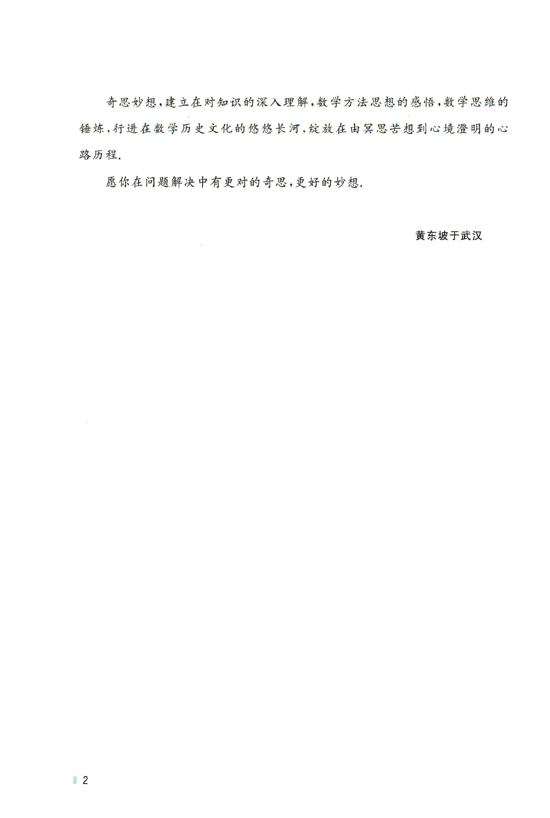 《黄东坡讲初中数学：代数奇思_2026秋初中教辅合集_黄东坡数学系列_《黄东坡系列•讲初中数学》代数奇思+几何妙想（数学）》第5页预览